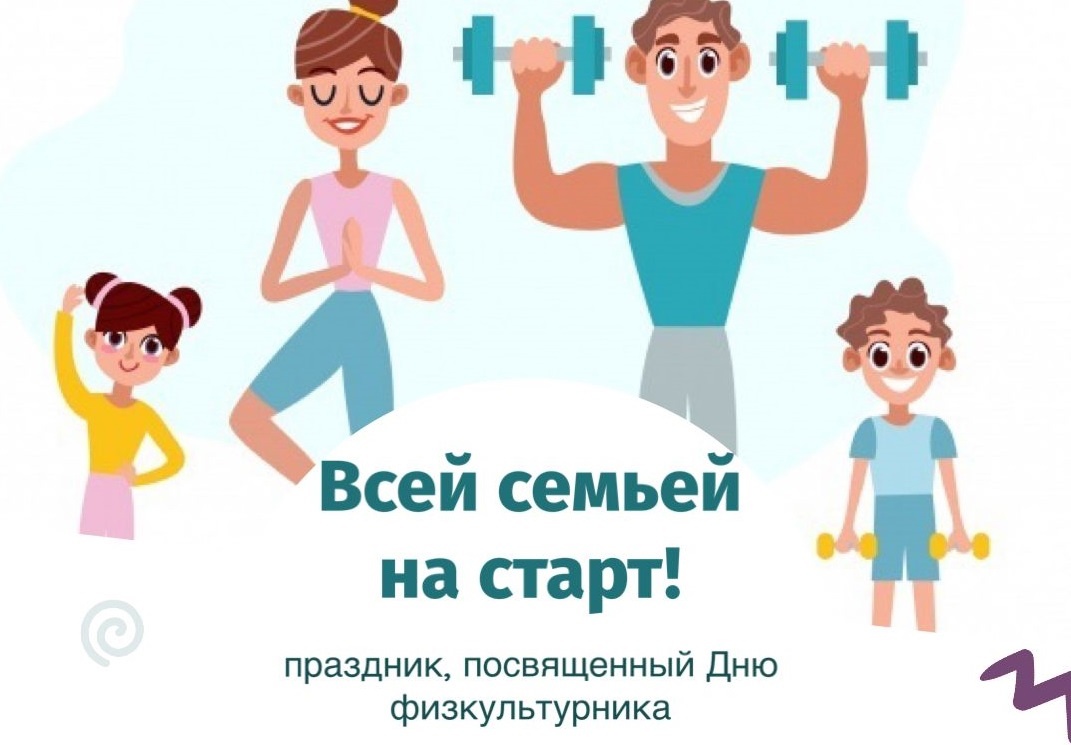 День физкультурника.
