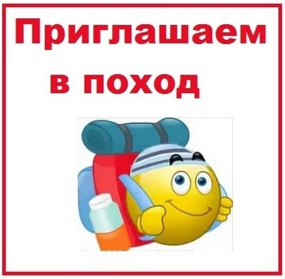 Турпоход - это здорово!.