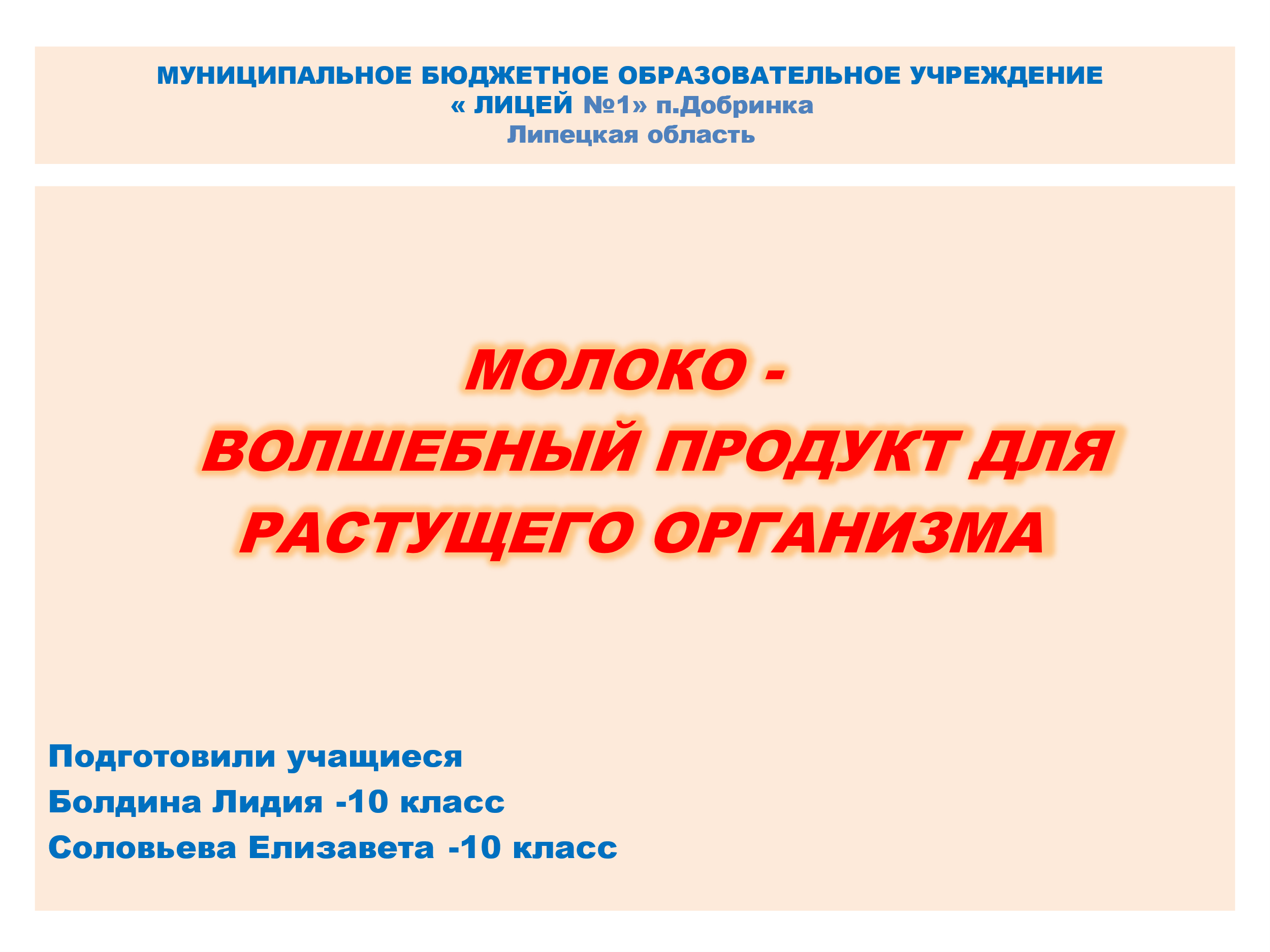 Научно-исследовательский проект  «Молоко - волшебный    продукт для растущего организма».