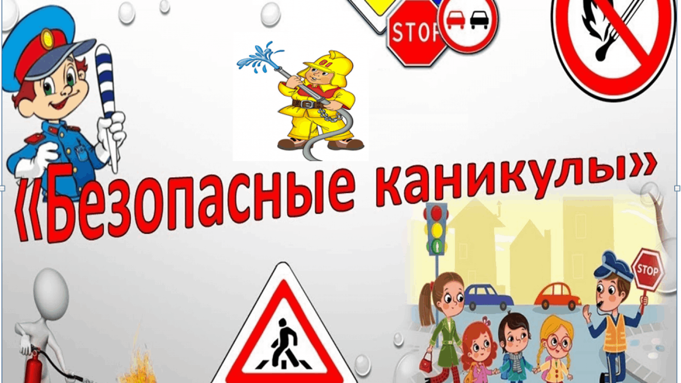 О безопасных каникулах.