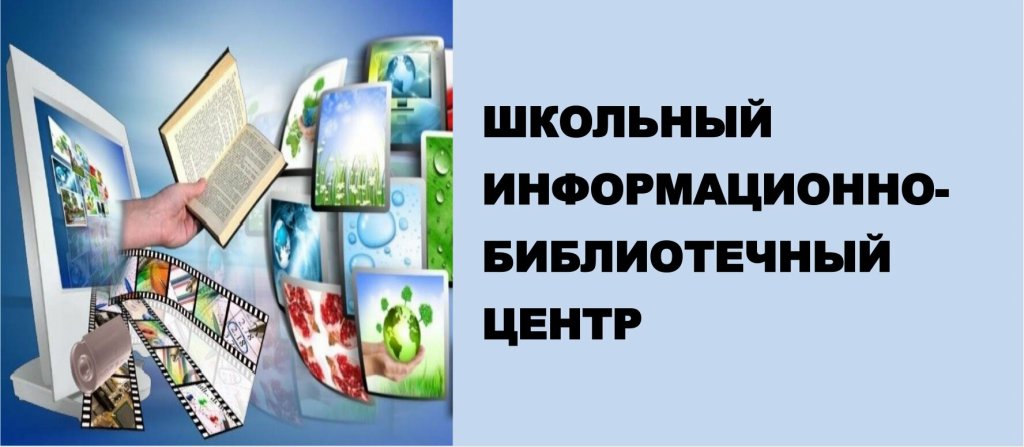 Информационно-библиотечный центр.