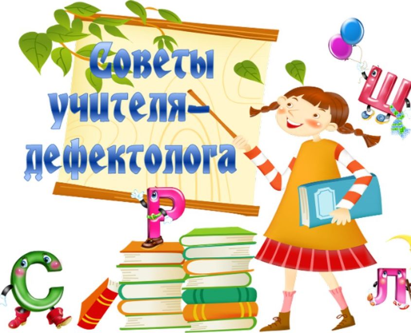 Дефектолог советует.