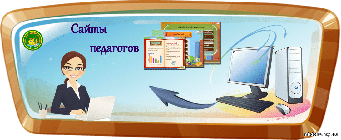 Сайты учителей.