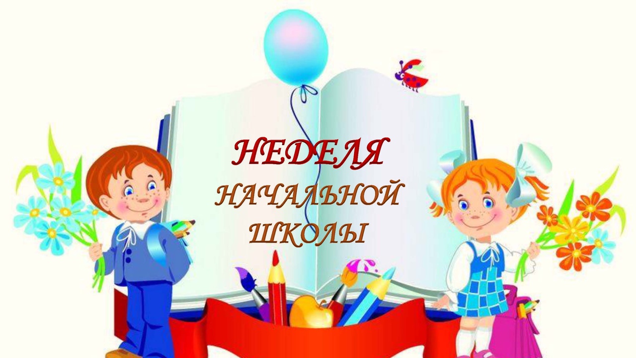Предметная неделя начальных классов.
