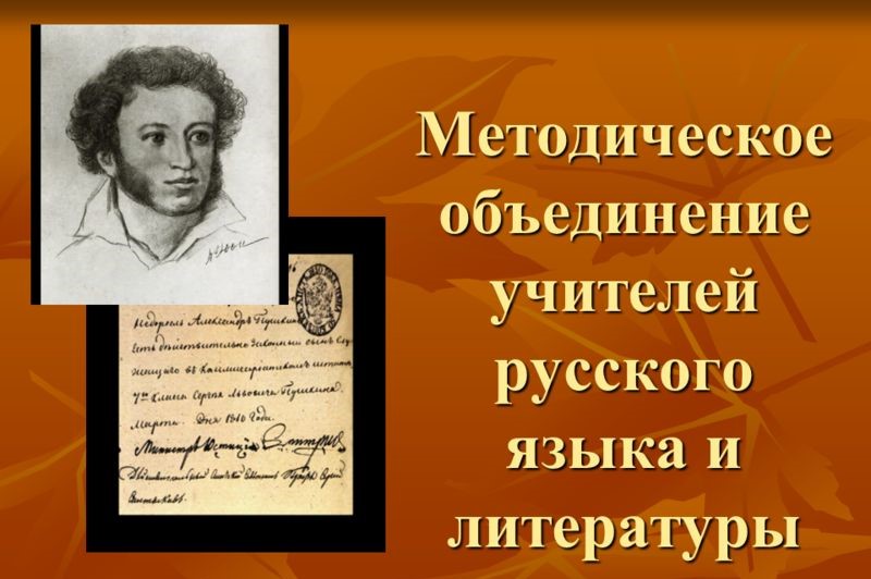 МО учителей русского языка и литературы.