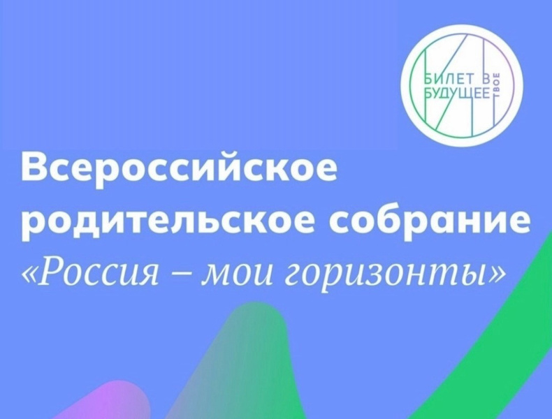 ВСЕРОССИЙСКОЕ РОДИТЕЛЬСКОЕ СОБРАНИЕ &amp;quot;РОССИЯ- МОИ ГОРИЗОНТЫ&amp;quot;.