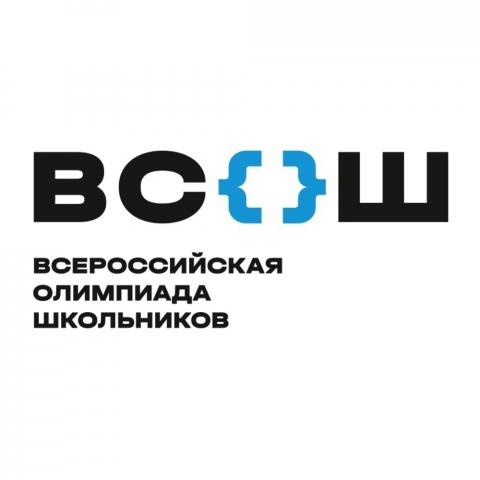 Всероссийская олимпиада школьников.