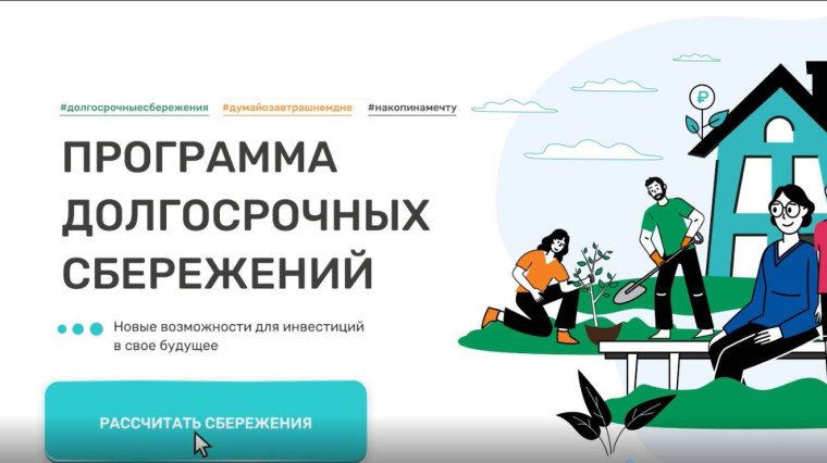 Программа долгосрочных сбережений: обновленные инфоматериалы.